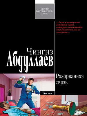 cover image of Разорванная связь
